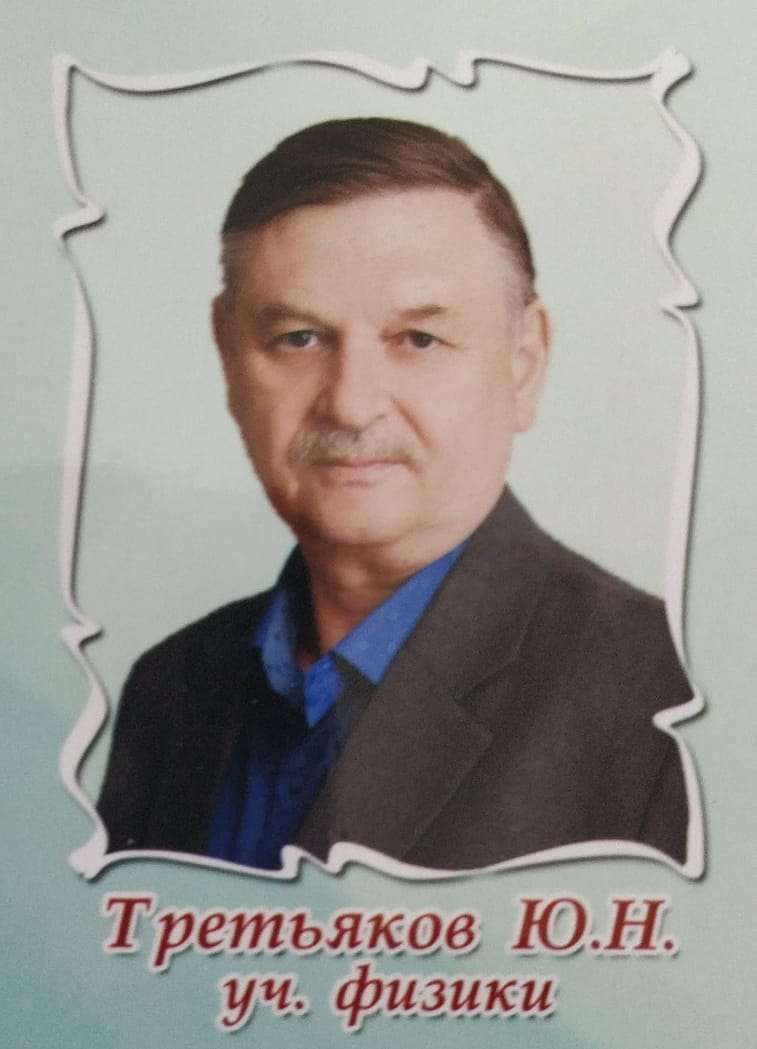 Третьяков  Юрий Николаевич.