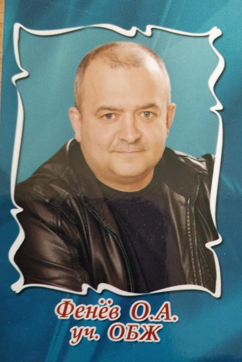 Фенев  Олег  Анатольевич.